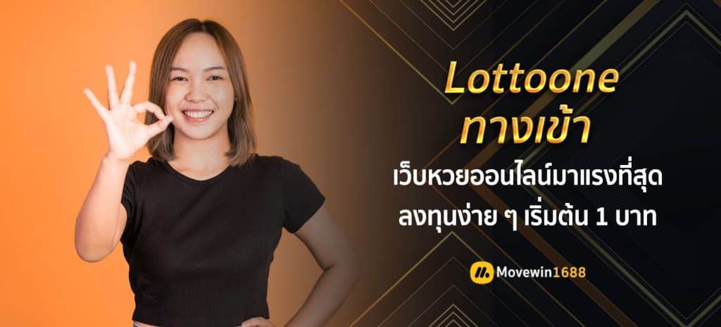 lottoone เข้าสู่ระบบ