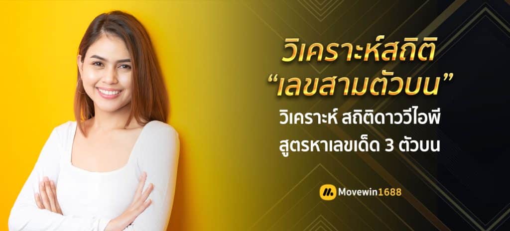 สถิติดาววีไอพี ย้อนหลัง