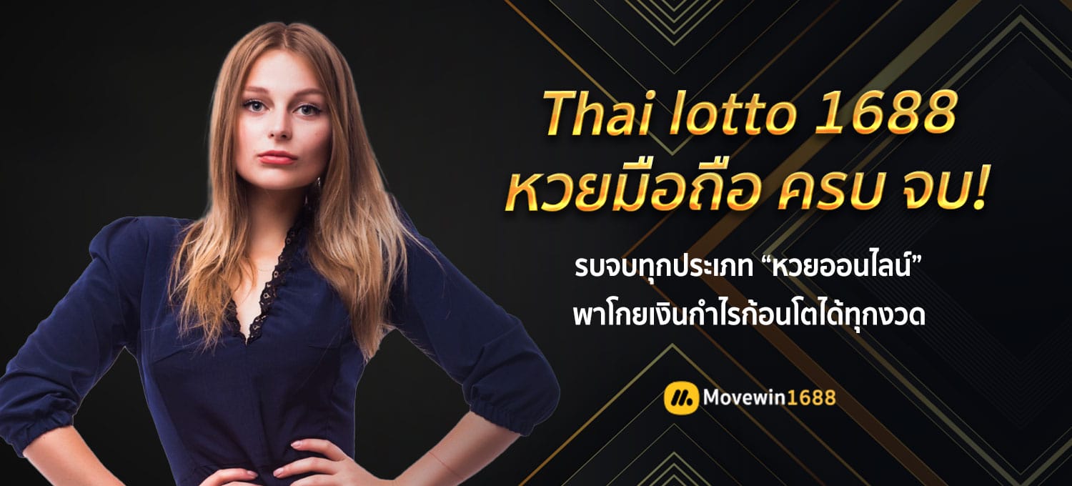 thai lotto 1688 ทางเข้า